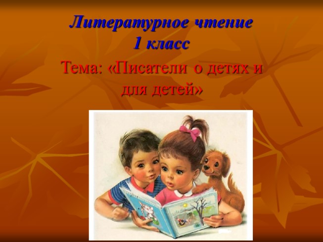 Литературное чтение 1 класс «Писатели о детях и для детей»