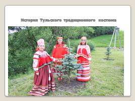 История Тульского традиционного костюма
