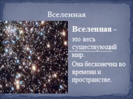 Земля во Вселенной, слайд 2