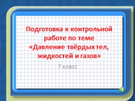 Обобщение и подготовка к контрольной работе 7 класс по теме «Давление твёрдых тел, жидкостей и газов»