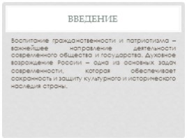 Воспитание патриотизма и гражданственности на уроках музыки в начальной школе в условиях ФГОС, слайд 2