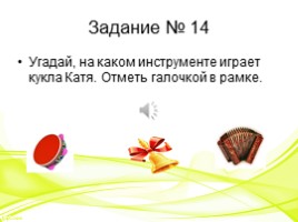 Стартовая работа по музыке 1 класс, слайд 15