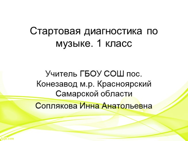 Стартовая работа по музыке 1 класс