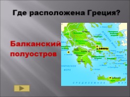 Повторительно-обобщающий урок 5 класс по теме «Древняя Греция», слайд 23