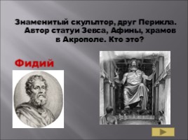 Повторительно-обобщающий урок 5 класс по теме «Древняя Греция», слайд 34
