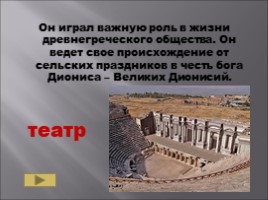 Повторительно-обобщающий урок 5 класс по теме «Древняя Греция», слайд 37