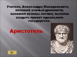 Повторительно-обобщающий урок 5 класс по теме «Древняя Греция», слайд 39
