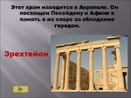Повторительно-обобщающий урок 5 класс по теме «Древняя Греция», слайд 41