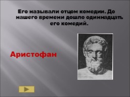 Повторительно-обобщающий урок 5 класс по теме «Древняя Греция», слайд 42