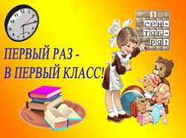 Первый раз - в первый класс!, слайд 1