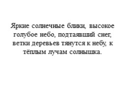 Урок развития речи по картине К.Ф. Юона «Мартовское утро», слайд 38