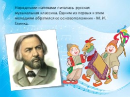 Фольклор в музыке Чайковского и Глинки, слайд 2
