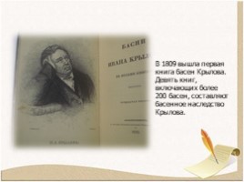Биография Крылова Ивана Андреевича 1769-1844 гг., слайд 13