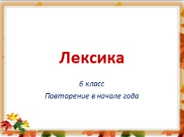 Русский язык 6 класс «Лексика» (урок повторение в начале года)