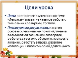 Русский язык 6 класс «Лексика» (урок повторение в начале года), слайд 2