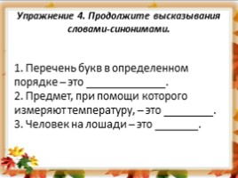Русский язык 6 класс «Лексика» (урок повторение в начале года), слайд 21