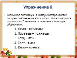 Русский язык 6 класс «Лексика» (урок повторение в начале года), слайд 23