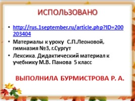 Русский язык 6 класс «Лексика» (урок повторение в начале года), слайд 25