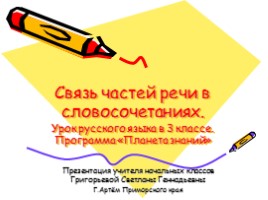 Урок русского языка в 3 классе «Связь частей речи в словосочетаниях»
