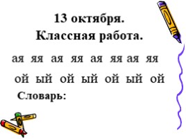 Урок русского языка в 3 классе «Связь частей речи в словосочетаниях», слайд 2