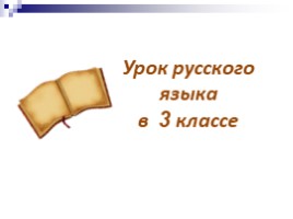 Урок русского языка в 3 классе «Устойчивые сочетания слов», слайд 1
