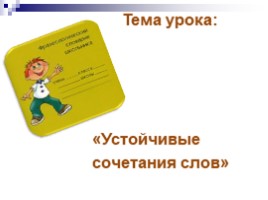 Урок русского языка в 3 классе «Устойчивые сочетания слов», слайд 3