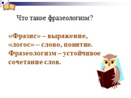 Урок русского языка в 3 классе «Устойчивые сочетания слов», слайд 6
