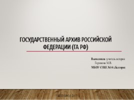 Государственный архив Российской Федерации (ГА РФ), слайд 1