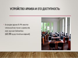 Государственный архив Российской Федерации (ГА РФ), слайд 12