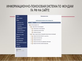 Государственный архив Российской Федерации (ГА РФ), слайд 14