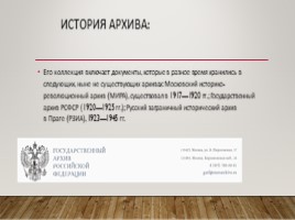 Государственный архив Российской Федерации (ГА РФ), слайд 4