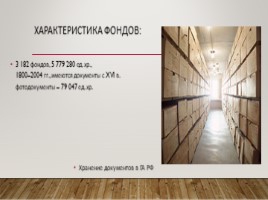 Государственный архив Российской Федерации (ГА РФ), слайд 6