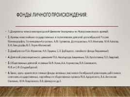 Государственный архив Российской Федерации (ГА РФ), слайд 8