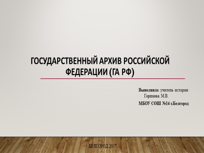 Государственный архив Российской Федерации (ГА РФ)