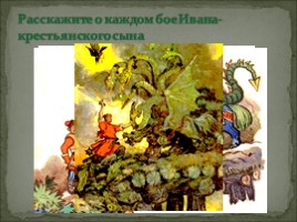 Волшебная сказка «Иван - крестьянский сын и чудо-юдо», слайд 5