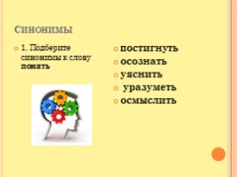 Урок русского языка 5 класс по разделу «Лексика» (синонимы, омонимы, антонимы, многозначные слова, прямое и переносное значение слов) , слайд 2