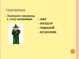 Урок русского языка 5 класс по разделу «Лексика» (синонимы, омонимы, антонимы, многозначные слова, прямое и переносное значение слов) , слайд 3