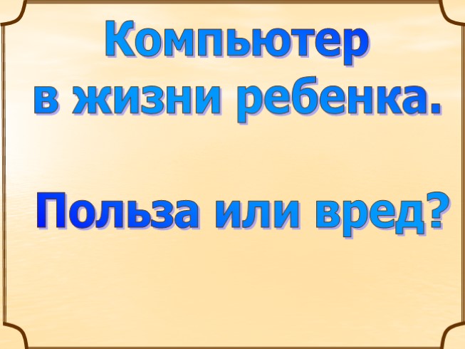 Компьютер в жизни ребенка: польза или вред?