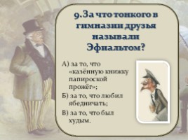 Тест по рассказу А.П. Чехова «Толстый и тонкий», слайд 11