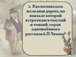 Тест по рассказу А.П. Чехова «Толстый и тонкий», слайд 21