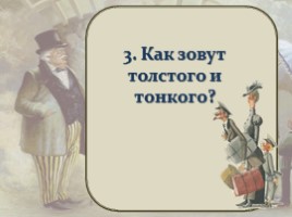 Тест по рассказу А.П. Чехова «Толстый и тонкий», слайд 23