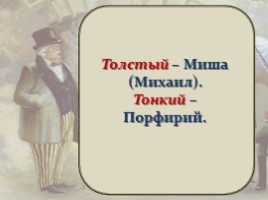 Тест по рассказу А.П. Чехова «Толстый и тонкий», слайд 24