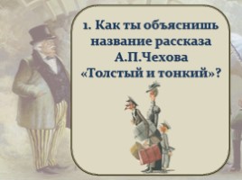 Тест по рассказу А.П. Чехова «Толстый и тонкий», слайд 30