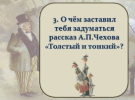 Тест по рассказу А.П. Чехова «Толстый и тонкий», слайд 32