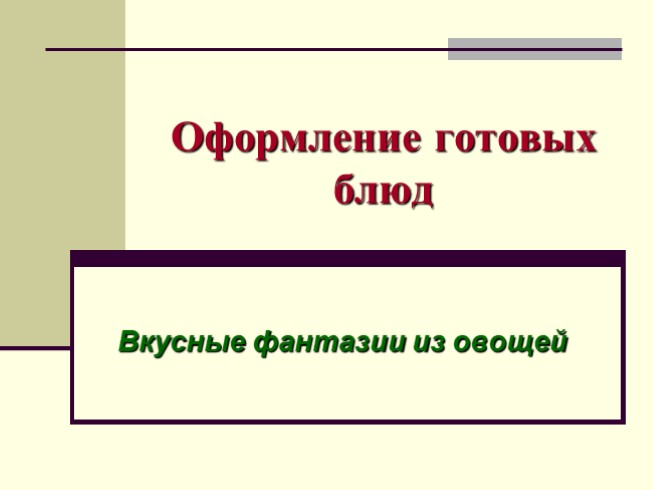 Оформление готовых салатов