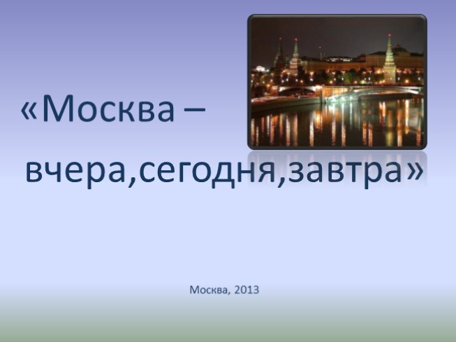 Москва - вчера, сегодня, завтра