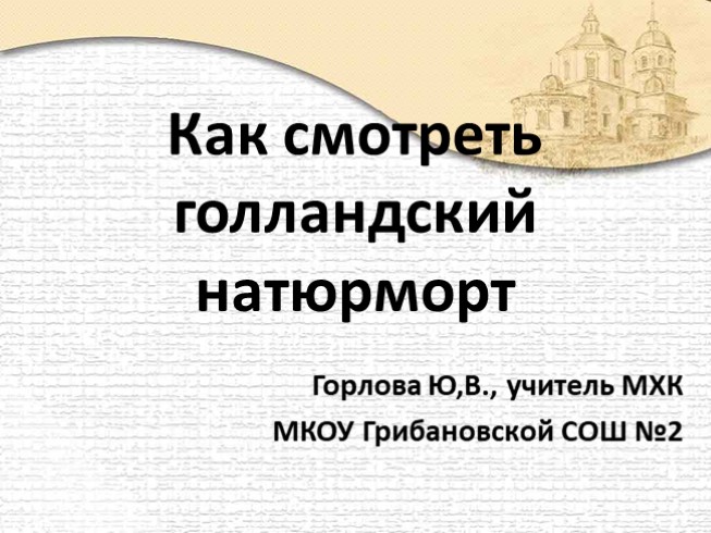 Как смотреть голландский натюрморт