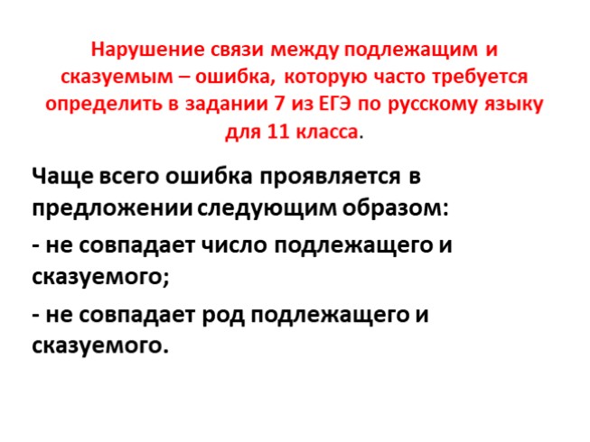 Перебои связи. Нарушение связи между подлежащим и сказуемым примеры ЕГЭ.