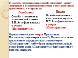 Готовимся к ЕГЭ «Грамматические ошибки - Нарушение в построении предложения с несогласованным приложением», слайд 3