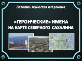 Героические имена на карте северного Сахалина, слайд 1